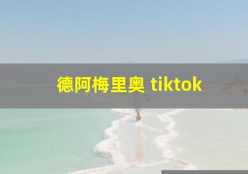 德阿梅里奥 tiktok